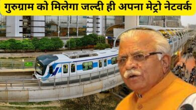 Gurugram Metro Project:गुरुग्राम को मिलेगा जल्दी ही अपना मेट्रो नेटवर्क, सीएम मनोहर लाल खट्टर ने बताया कब तक शुरू होगा मेट्रो नेटवर्क का काम