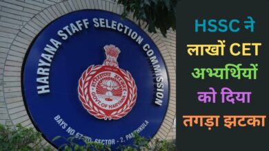 Haryana CET Exam News :HSSC ने लाखों CET अभ्यर्थियों को दिया तगड़ा झटका, अब इन अभ्यर्थियों को नहीं मिलेंगे एडमिट कार्ड के मैसेज