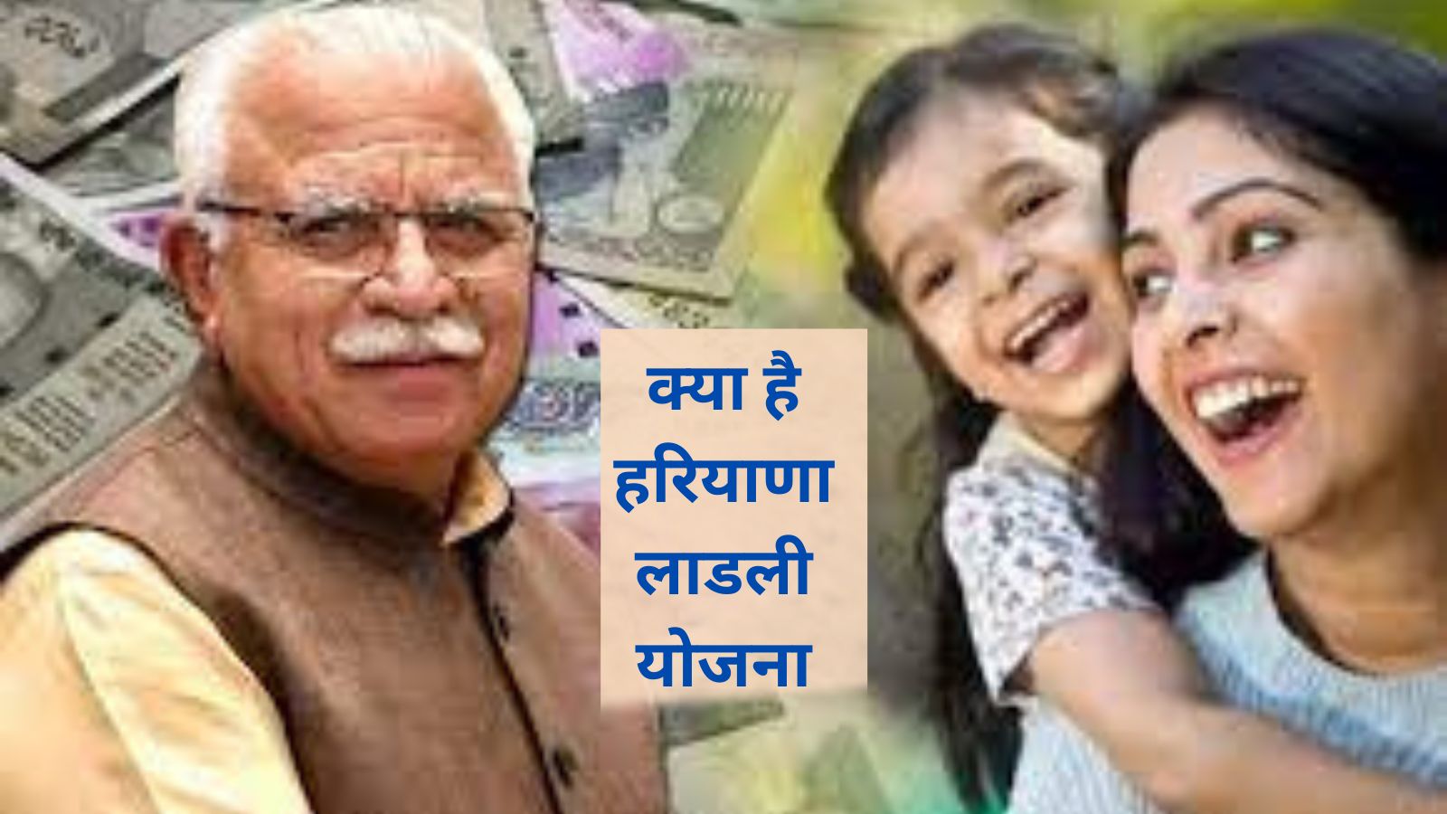 Haryana Laadli Yojana:क्या है हरियाणा लाडली योजना? इस योजना को क्यों शुरू किया गया था, जानिए पूरी डिटेल्स मे