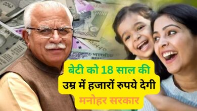Haryana Ladli Yojana:बेटी को 18 साल की उम्र में हजारों रुपये देगी मनोहर सरकार, जानिए इस योजना के बारे मे