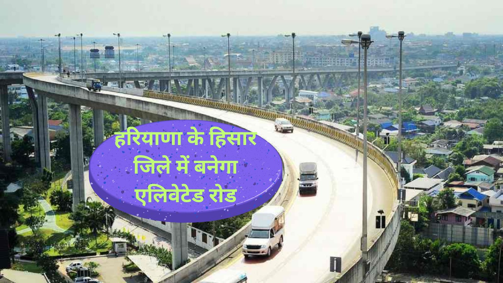 Hisar Elevated Road:हरियाणा के हिसार जिले में बनेगा एलिवेटेड रोड,