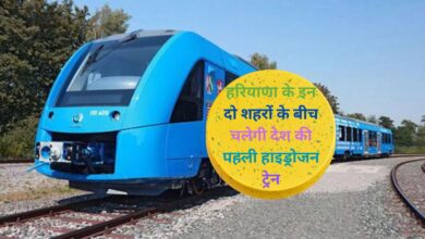 Hydrogen Train In Haryana:हरियाणा के इन दो शहरों के बीच चलेगी देश की पहली हाइड्रोजन ट्रेन,