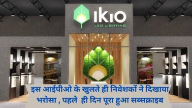 IKIO Lighting IPO : इस आईपीओ के खुलते ही निवेशकों ने दिखाया भरोसा , पहले ही दिन पूरा हुआ सब्सक्राइब