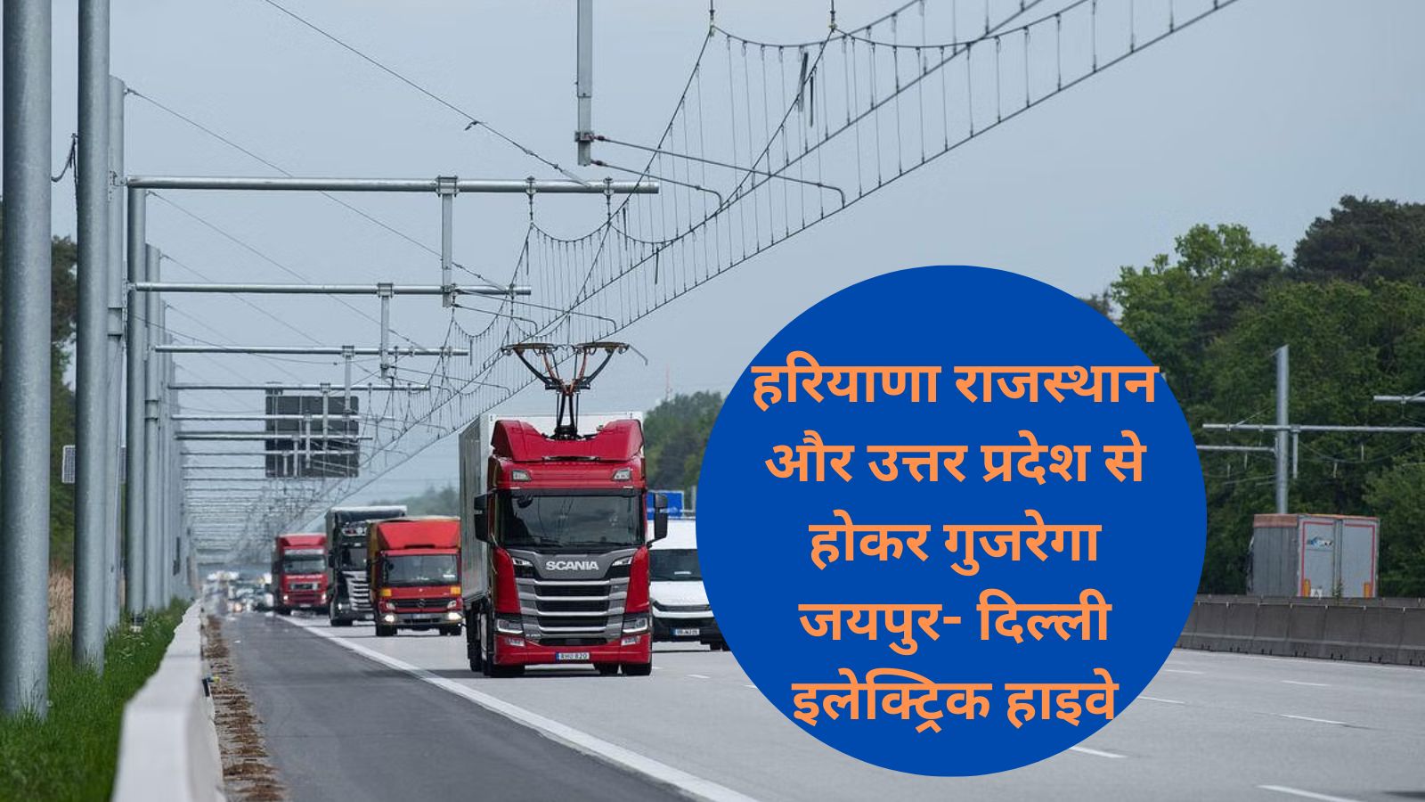 Jaipur Delhi Electric Highway:हरियाणा राजस्थान और उत्तर प्रदेश से होकर गुजरेगा जयपुर- दिल्ली इलेक्ट्रिक हाइवे, जानिए इलेक्ट्रिक हाइवे की खासियत