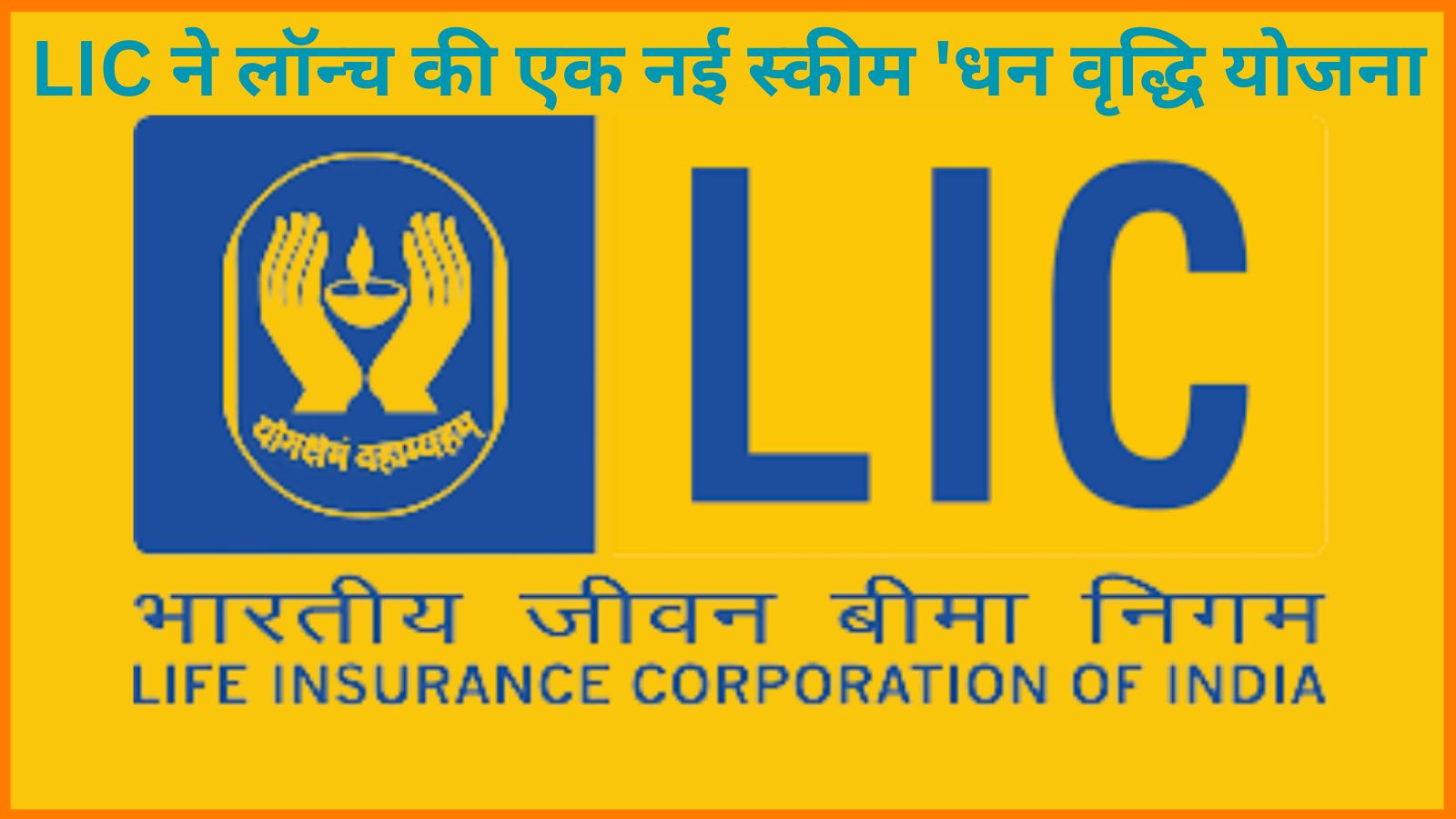 LIC Dhan Vriddhi Plan:LIC ने लॉन्च की एक नई स्कीम 'धन वृद्धि योजना', जानिए क्या है इसके फायदे