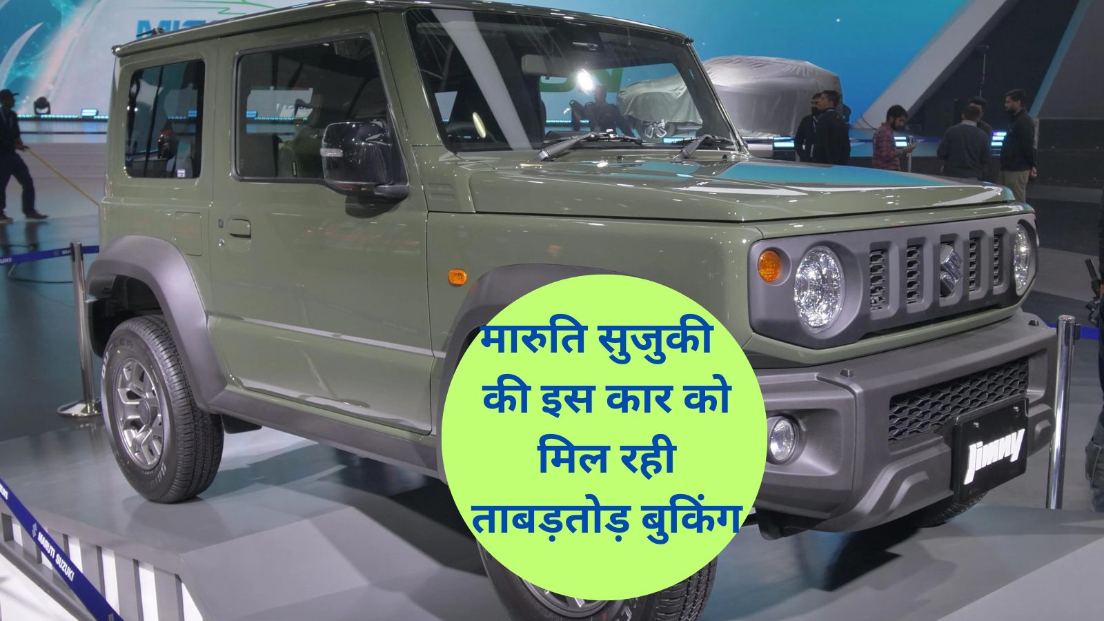 Maruti Suzuki Jimny: मारुति सुजुकी की इस कार को मिल रही ताबड़तोड़ बुकिंग,जानिए इस कार की खासियत