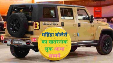New Mahindra Bolero:महिंद्रा बोलेरो का खतरनाक लुक आया सामने, जानिए महिंद्रा बोलेरो के फीचर्स