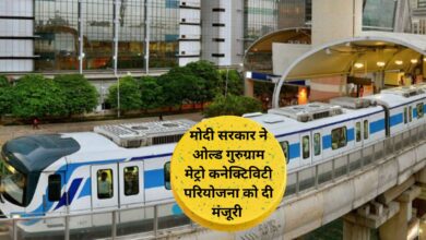 Old Gurugram Metro Project:गुरुग्राम वासियों को मोदी सरकार की बड़ी सौगात, ओल्ड गुरुग्राम मेट्रो कनेक्टिविटी परियोजना को दी मंजूरी
