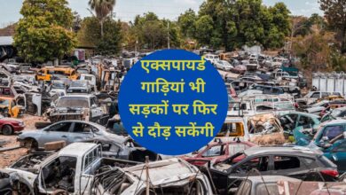 Old Vehicle New Policy:एक्सपायर्ड गाड़ियां भी सड़कों पर फिर से दौड़ सकेंगी, बस करना होगा ये काम!
