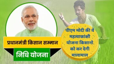 PM Kisan Samman Nidhi Yojana:पीएम मोदी की ये महत्वाकांक्षी योजना किसानो को कर देगी मालामाल, जानिए इस योजना के बारे मे