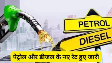 Petrol-Diesel Price Today:पेट्रोल और डीजल के नए रेट हुए जारी, जानिए अपने शहर मे पेट्रोल और डीजल के नए रेट