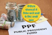 Public Provident Fund Scheme:पीपीएफ योजनाओं में निवेश करने वालों के लिए अच्छी खबर, आपकी मैच्योरिटी पर मिलेगे 16 लाख रुपये