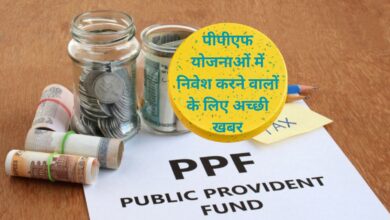Public Provident Fund Scheme:पीपीएफ योजनाओं में निवेश करने वालों के लिए अच्छी खबर, आपकी मैच्योरिटी पर मिलेगे 16 लाख रुपये