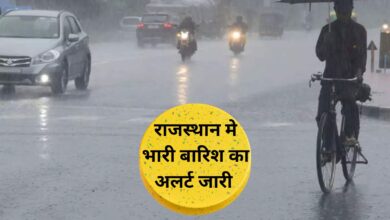 Rajasthan Weather Alart:राजस्थान वासियों को जल्द मिलेगी गर्मी से राहत, राजस्थान मे भारी बारिश का अलर्ट जारी