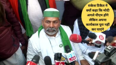 राकेश टिकैत ने पीएम मोदी को लेकर बड़ा दावा किया है। राकेश टिकैत ने कहा कि पीएम मोदी 2024 में एक बार फिर देश के प्रधानमंत्री बनेंगे. लेकिन उन्होंने यह कहकर भी झटका दिया कि पीएम मोदी अपना कार्यकाल पूरा नहीं कर पाएंगे और बीच में ही पद छोड़ देंगे.