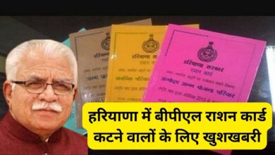 Ration Card:हरियाणा में बीपीएल राशन कार्ड कटने वालों के लिए खुशखबरी, सीएम मनोहर लाल खट्टर ने फिर से नाम जोड़ने का दिया आदेश