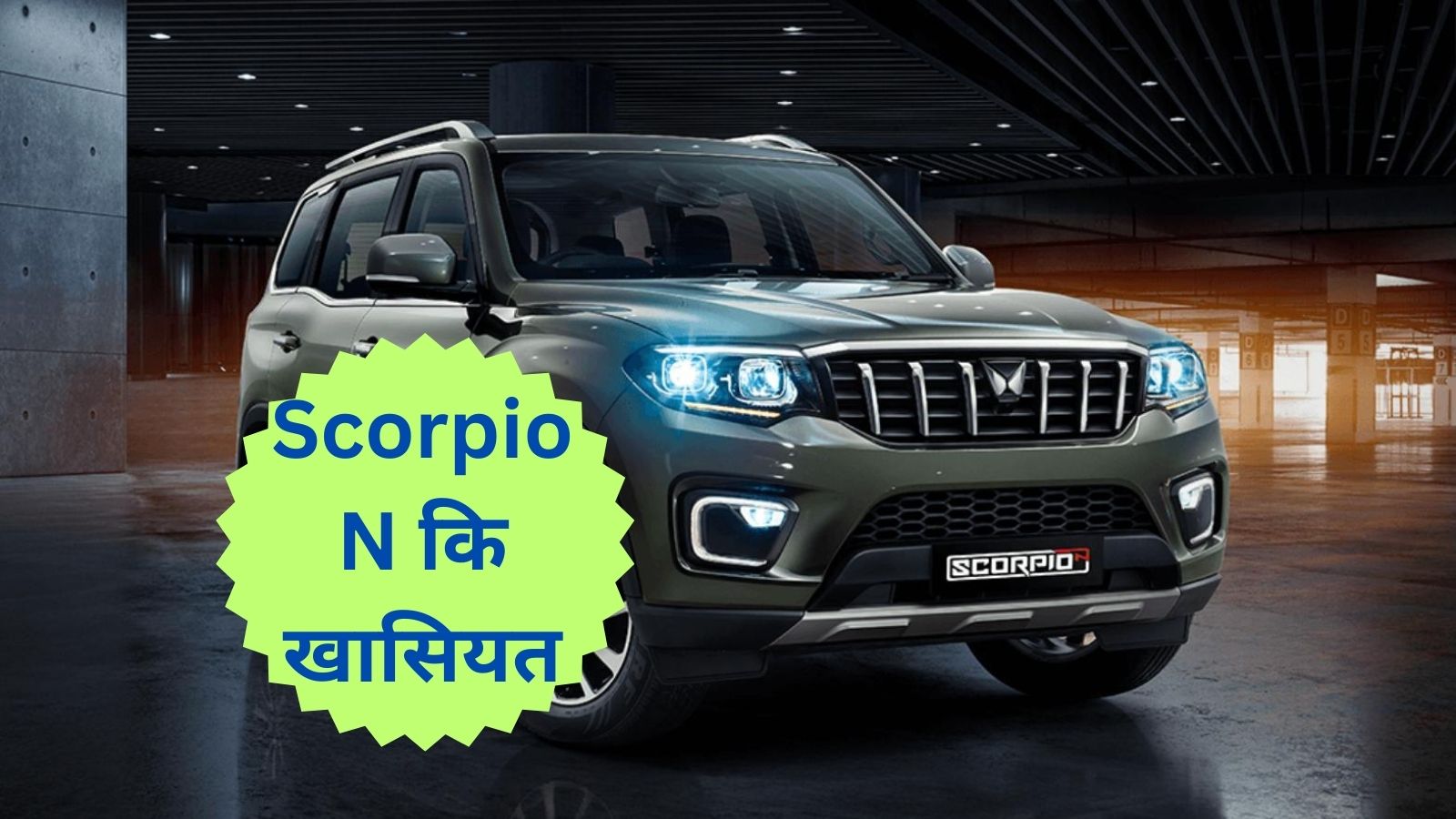 Mahindra Scorpio N:Scorpio N में ऎसी क्या खासियत है जिनके कारण शोरूम मे खरीददारों की लगी है इतनी भीड़ , जानिए Scorpio N कि खासियत