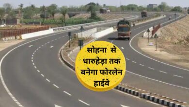 Sohna- Dharuhera Four lane Road:सोहना से धारुहेड़ा तक बनेगा फोरलेन हाईवे, हरियाणा ओर राजस्थान के बीच मजबूत होनी कनेक्टिविटी