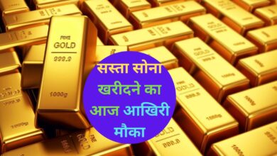 Sovereign Gold Bond Scheme:सस्ता सोना खरीदने का आज आखिरी मौका, सरकार 5,926 रुपये प्रति ग्राम पर बेच रही सोना