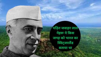Switzerland of India:पड़ित जवाहर लाल नेहरू ने किस जगह को भारत का स्विट्जरलैंड बताया था, जानिए उस जगह के प्राकृतिक सौंदर्य के बारे मे