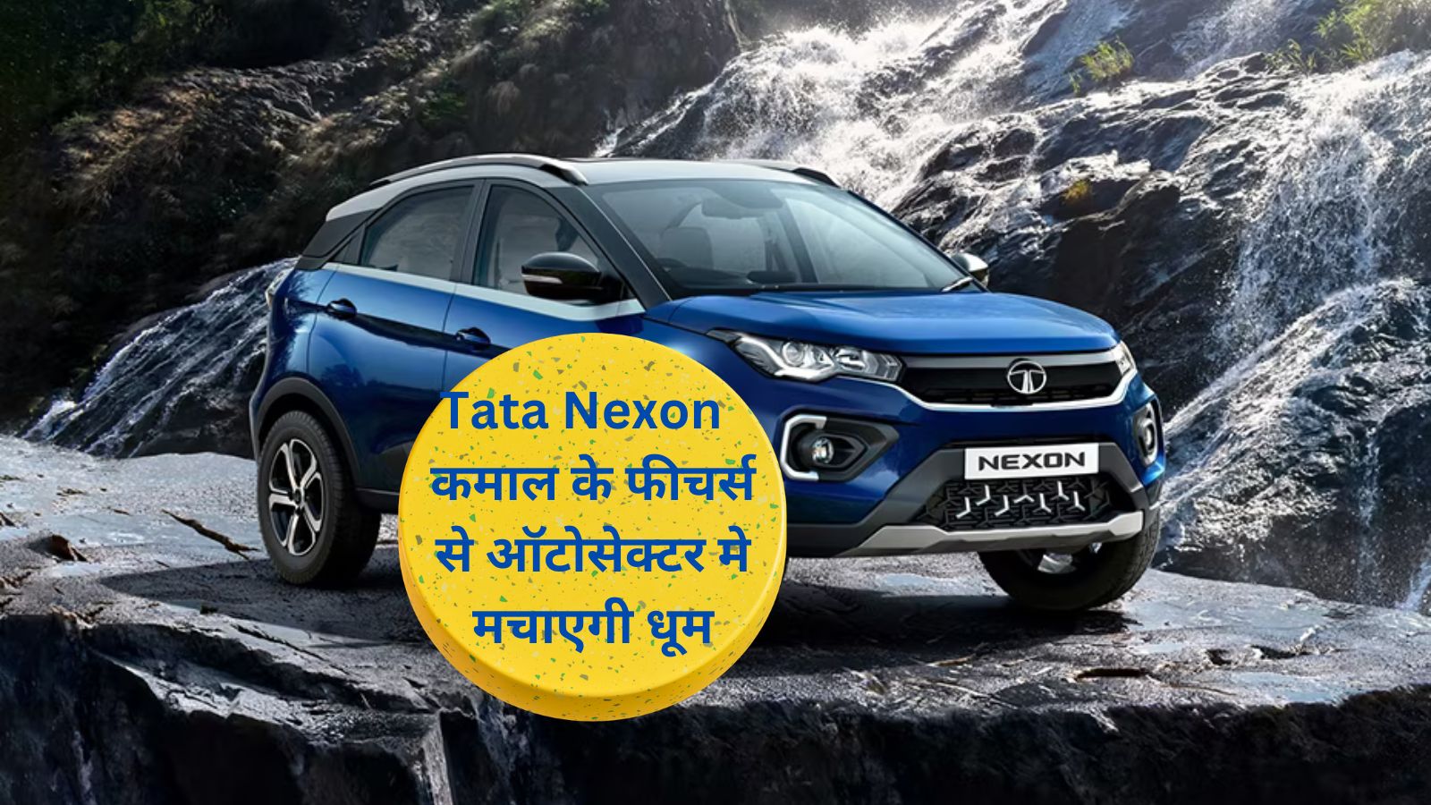 Tata Nexon SUV:Tata Nexon नए लुक के साथ होगी लॉन्च, कमाल के फीचर्स से ऑटोसेक्टर मे मचाएगी धूम