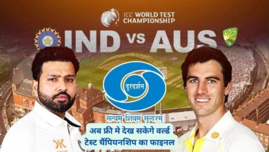 WTC Final Free Live Streaming:क्रिकेट प्रेमियों के लिए खुसखबरी, अब फ्री मे देख सकेगे वर्ल्ड टेस्ट चैंपियनशिप का फाइनल, जानिए केसे