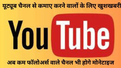 Youtube Monetization:यूट्यूब चैनल से कमाए करने वालों के लिए खुशखबरी,अब कम फॉलोअर्स वाले चैनल भी होगे मोनेटाइज