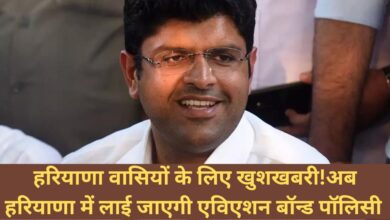 Dushyant Singh Chautala:हरियाणा वासियों के लिए खुशखबरी! डिप्टी सीएम दुष्यंत चौटाला ने किया बड़ा ऐलान, अब हरियाणा में लाई जाएगी एविएशन बॉन्ड पॉलिसी,