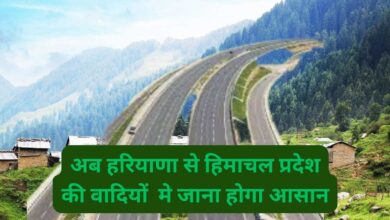 Kotputli-Ambala Greenfield Expressway:हरियाणा वासियों के लिए बड़ी खुसखबरी, अब हरियाणा से हिमाचल प्रदेश की वादियों मे जाना होगा आसान, नए ग्रीनफील्ड एक्सप्रेसवे का निर्माण शुरू