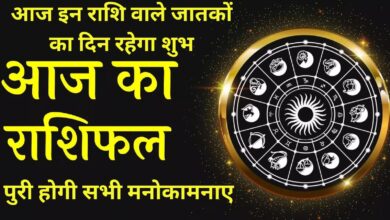 Aaj Ka Rashifal 15 June 2023:आज इन राशि वाले जातकों का दिन रहेगा शुभ, पुरी होगी सभी मनोकामनाए, जनीये आज का राशिफल