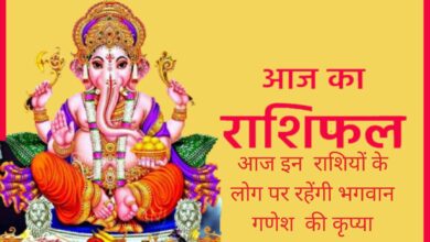 Aaj Ka Rashifal 21 June 2023:आज इन राशियों के लोग पर रहेंगी भगवान गणेश की कृप्या, जानिए आज का राशिफल