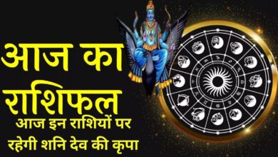 Aaj Ka Rashifal 24 June 2023:आज इन राशियों पर रहेगी शनि देव की कृपा, जानिए आज का राशिफल