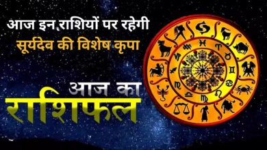 Aaj Ka Rashifal 25 June 2023 :आज इन राशियों पर रहेगी सूर्यदेव की विशेष कृपा,जानिए आज का राशिफल