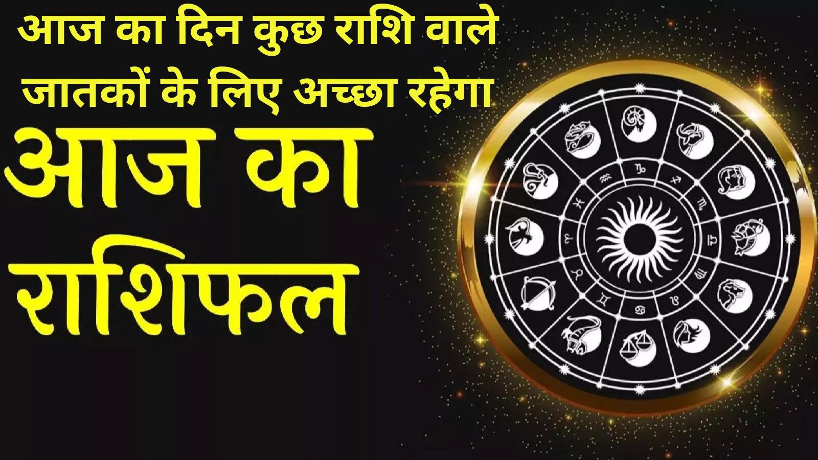 Aaj Ka Rashifal 20 June 2023:आज का दिन कुछ राशि वाले जातकों के लिए अच्छा रहेगा, कुछ राशि वाले जातकों को आज मिलेगा लाभ