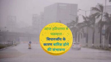 Haryana Weather Today:आज हरियाणा मे चक्रवात बिपारजॉय के कारण बारिश होने की संभावना, जानिए आज का मौसम केसा रहेगा