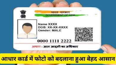 Aadhaar Card:आधार कार्ड में फोटो को बदलाना हुआ बेहद आसान, जानिए आधार कार्ड में पुरानी फोटो बदवाने का पूरा प्रोसेस
