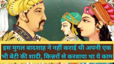 Mughal Emperor:इस मुगल बादशाह ने नहीं कराई थी अपनी एक भी बेटी की शादी, किन्नरों से करवाया था ये काम,जानिए इसकी दिलचस्प वजह