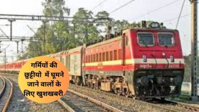 Summer Special Train:गर्मियों की छुट्टीयो में घूमने जाने वालों के लिए खुशखबरी रेलवे चलाएगा स्पेशल ट्रेन,