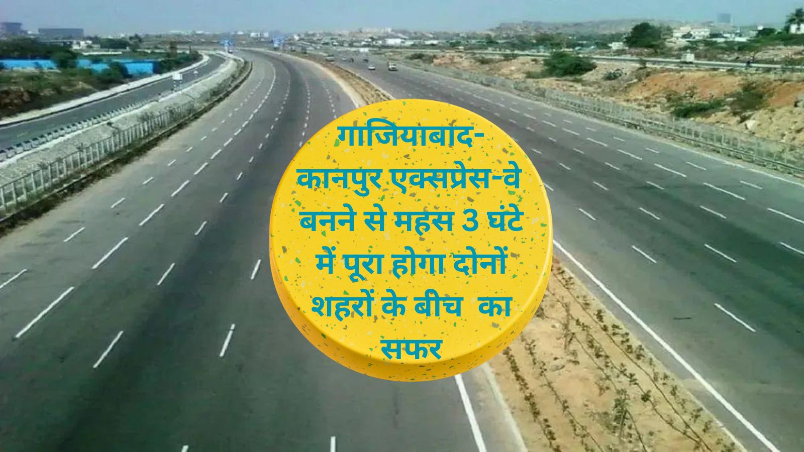 Ghaziabad Kanpur Expressway:गाजियाबाद-कानपुर एक्सप्रेस-वे बनने से महस 3 घंटे में पूरा होगा दोनों शहरों के बीच का सफर,जानिए यह एक्सप्रेस-वे कब तक बनकर तैयार होगा