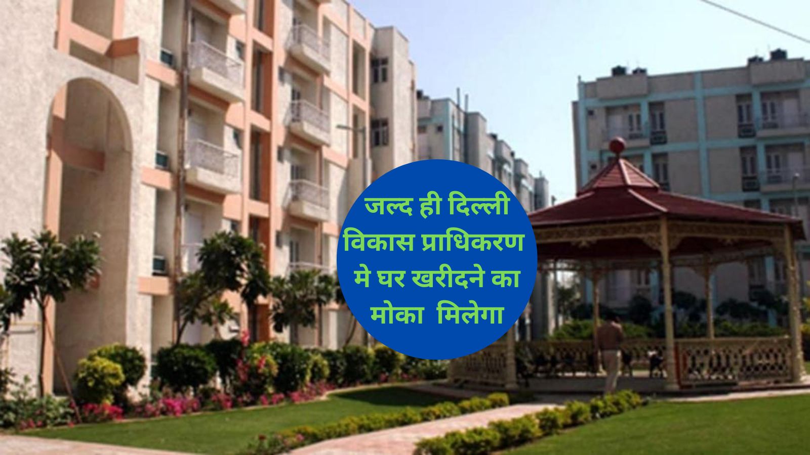 DDA Housing Scheme 2023:दिल्ली में घर खरीदने वालों के लिए एक बड़ी खबर,जल्द ही दिल्ली विकास प्राधिकरण मे घर खरीदने का मोका मिलेगा