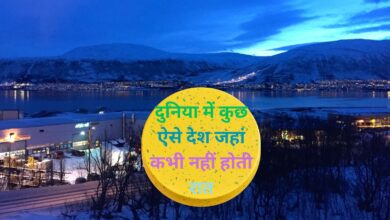 Sun Never Sets Country:दुनिया में कुछ ऐसे देश जहां कभी नहीं होती रात, जानिए इन देशों के बारे मे रोचक बाते 