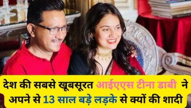 IAS Tina Dabi Love Story:देश की सबसे खूबसूरत आईएएस टीना डाबी ने अपने से 13 साल बड़े लड़के से क्यों की शादी, जानिए टीना डाबी की अपनी खुद की जुबानी बात