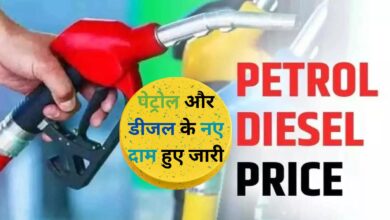 Petrol Diesel Price Today :पेट्रोल और डीजल के नए दाम हुए जारी, जानिए अपने शहर मे पेट्रोल और डीजल के नए दाम