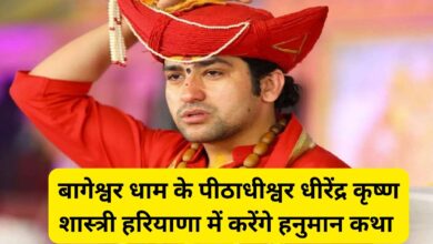 Dhirendra Krishna Shastri:बागेश्वर धाम के पीठाधीश्वर धीरेंद्र कृष्ण शास्त्री हरियाणा में करेंगे हनुमान कथा ,हनुमान कथा का ये होगा शेड्यूल