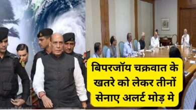 Biparjoy Cyclone :बिपरजॉय चक्रवात के खतरे को लेकर तीनों सेनाए अलर्ट मोड़ मे,हर नागरिक की सुरक्षा के लिए तैयार