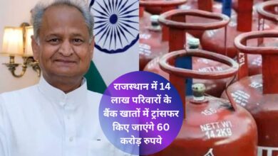 राजस्थान में 14 लाख परिवारों के बैंक खातों में ट्रांसफर किए जाएंगे 60 करोड़ रुपये