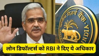 Bank Rules for Loan:लोन डिफॉल्टर्स के लिए बडी खबर, लोन डिफॉल्टर्स को RBI ने दिए ये अधिकार