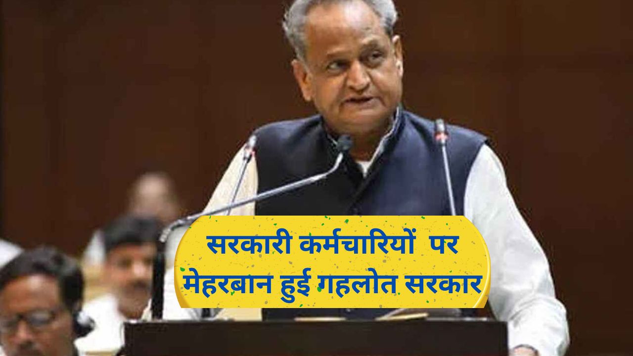 Rajasthan News :सरकारी कर्मचारियों पर मेहरबान हुई गहलोत सरकार, अब सरकारी कर्मचारी एडवांस्ड ले सकेंगे अपनी सैलरी