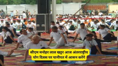 International Yoga Day:सीएम मनोहर लाल खट्टर आज अंतरराष्ट्रीय योग दिवस पर पानीपत में आसन करेंगे; धारा 144 लागू,