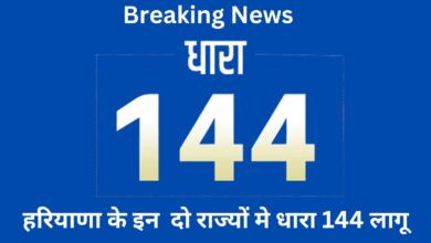 Haryana News:हरियाणा के इन दो राज्यों मे धारा 144 लागू, जानिए पूरी खबर